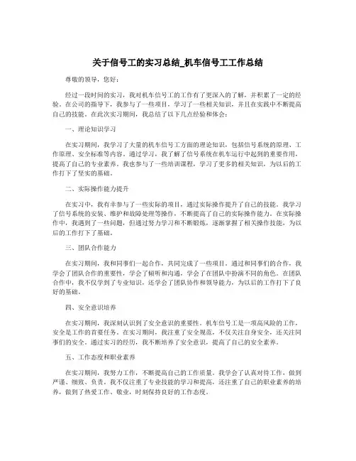 关于信号工的实习总结_机车信号工工作总结