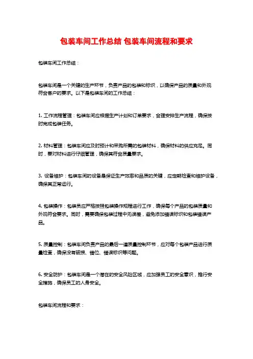 包装车间工作总结 包装车间流程和要求