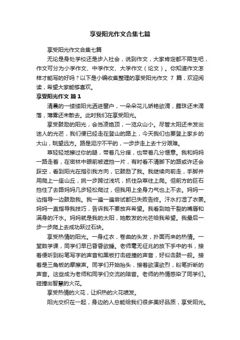 享受阳光作文合集七篇