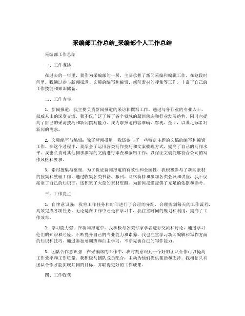 采编部工作总结_采编部个人工作总结