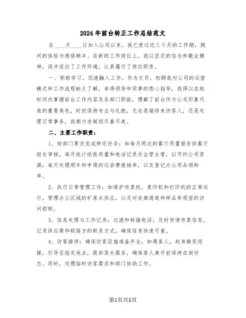 2024年前台转正工作总结范文（3篇）