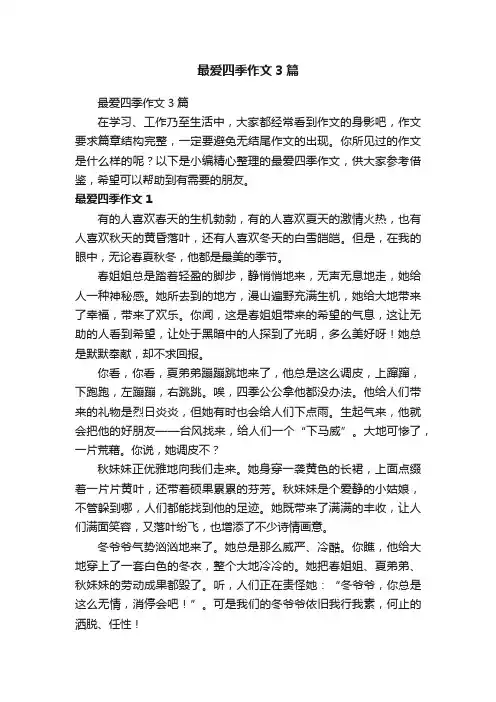最爱四季作文3篇