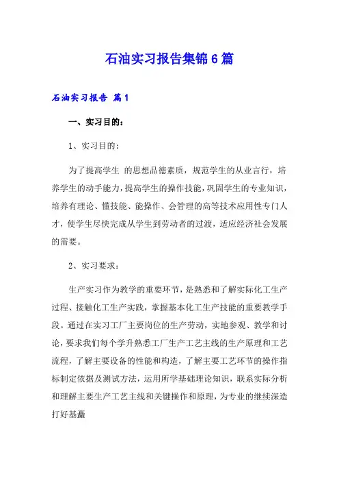 石油实习报告集锦6篇