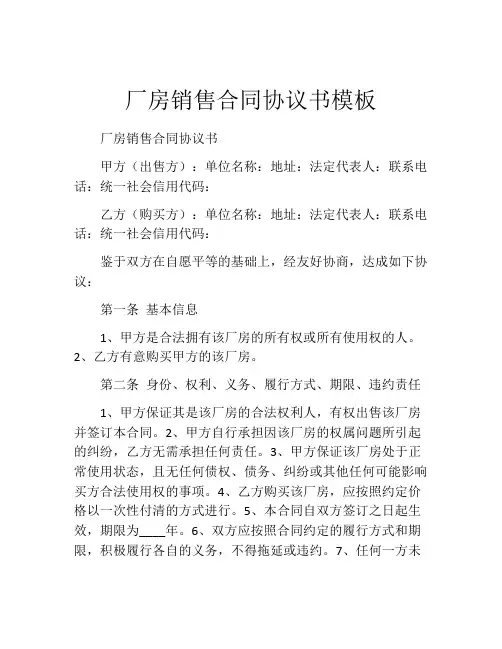 厂房销售合同协议书模板