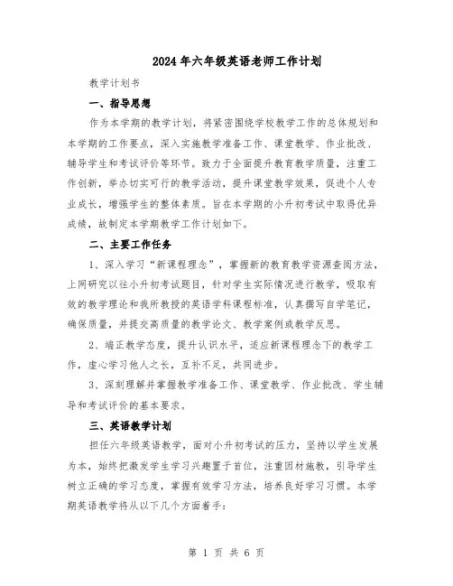 2024年六年级英语老师工作计划（3篇）