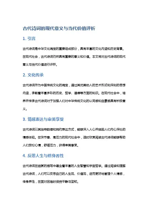 古代诗词的现代意义与当代价值评析