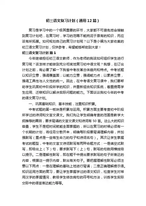 初三语文复习计划（通用12篇）