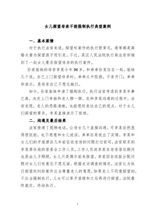 [法律]女儿探望母亲不能强制执行典型案例