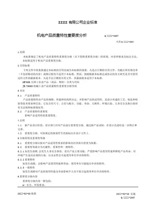 机电产品质量特性重要度分析