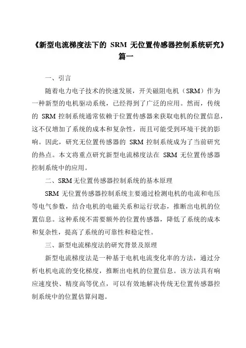 《2024年新型电流梯度法下的SRM无位置传感器控制系统研究》范文