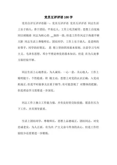 党员互评评语100字