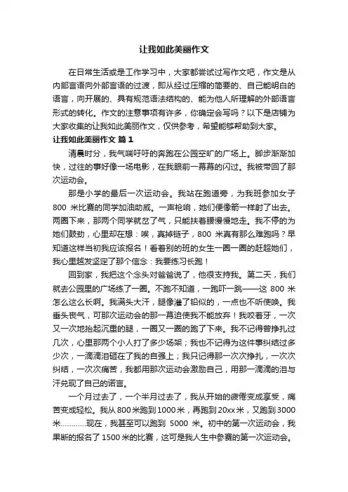 让我如此美丽作文