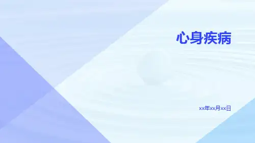 心身疾病-精品文档