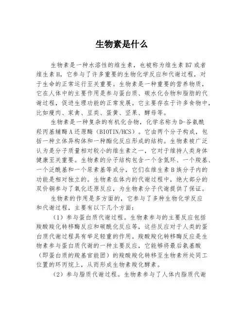 生物素是什么