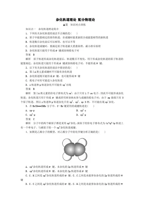 2020高中化学第二章分子结构与性质第二节第2课时杂化轨道理论配合物理论课时作业(含解析)新人教版选修3.