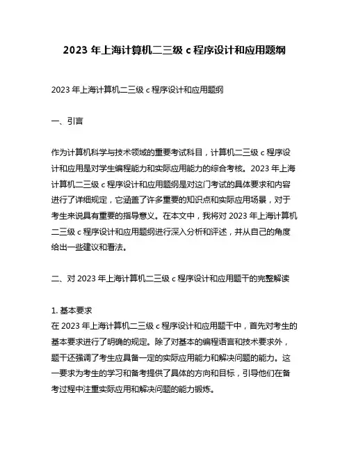 2023年上海计算机二三级c程序设计和应用题纲