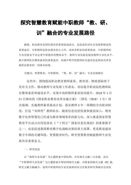 探究智慧教育赋能中职教师“教、研、训”融合的专业发展路径