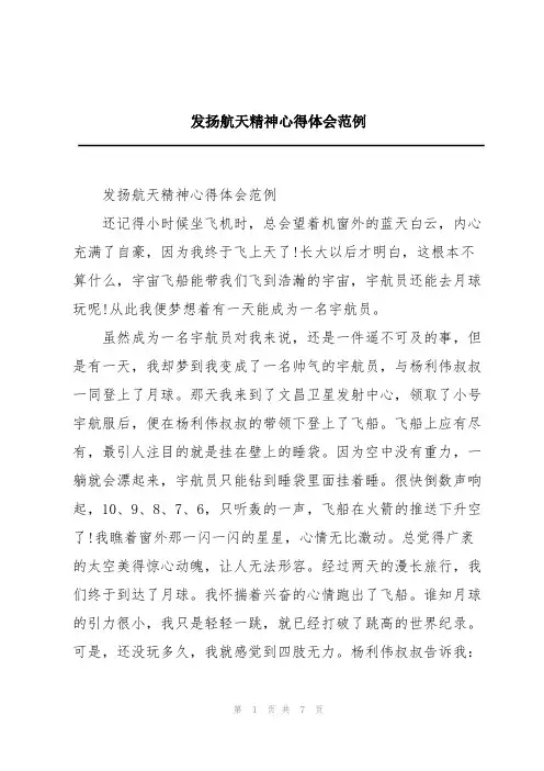 发扬航天精神心得体会范例