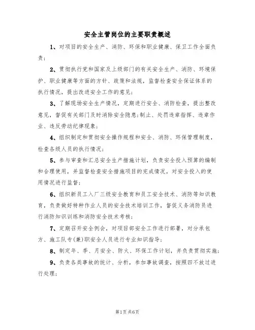 安全主管岗位的主要职责概述（5篇）