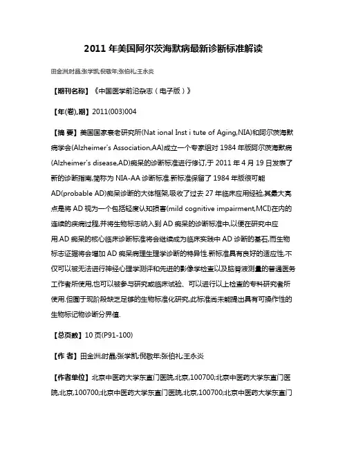2011年美国阿尔茨海默病最新诊断标准解读