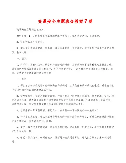交通安全主题班会教案7篇