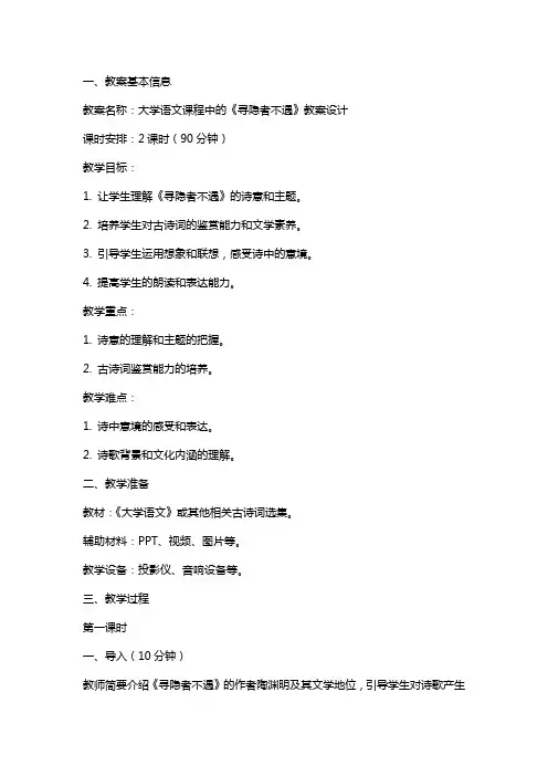大学语文课程中的寻隐者不遇教案设计
