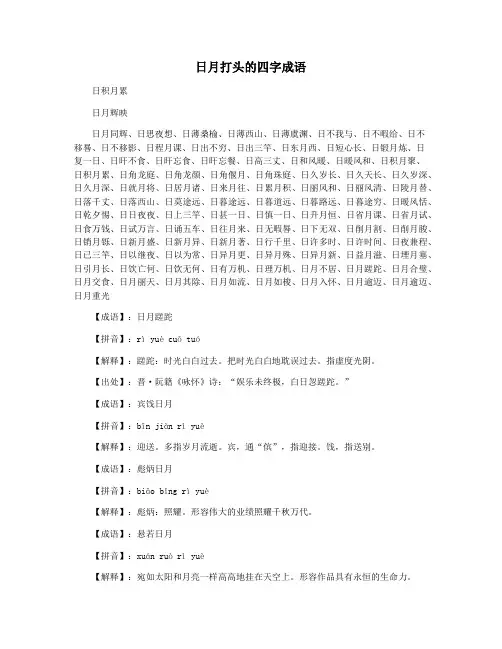 日月打头的四字成语