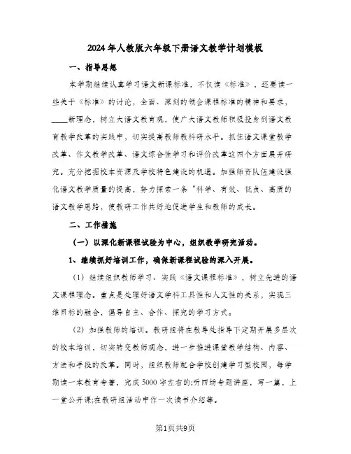 2024年人教版六年级下册语文教学计划模板（4篇）