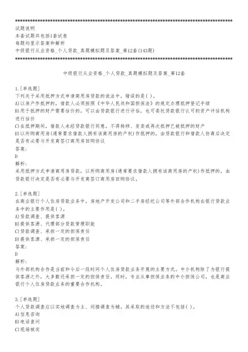 中级银行从业资格_个人贷款_真题模拟题及答案_第12套_背题模式