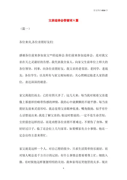 父亲追悼会答谢词6篇