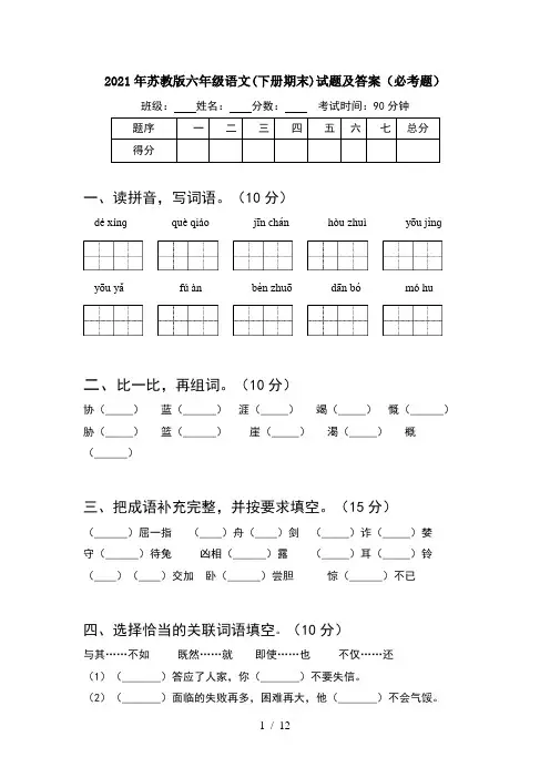 2021年苏教版六年级语文下册期末试题及答案必考题(2套)