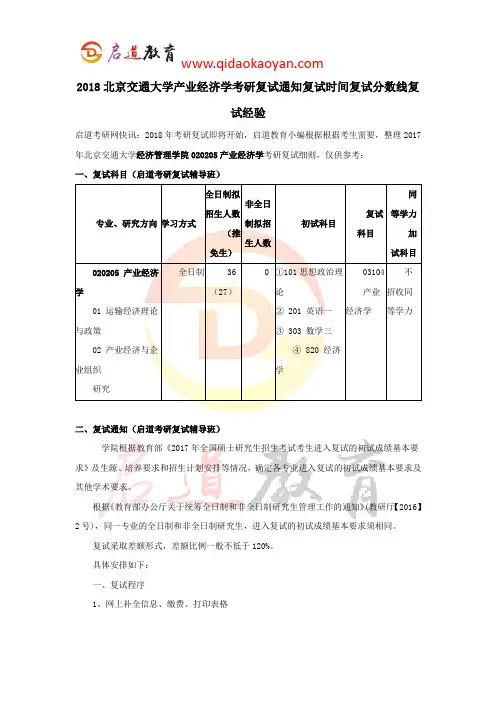 2018北京交通大学产业经济学考研复试通知复试时间复试分数线复试经验