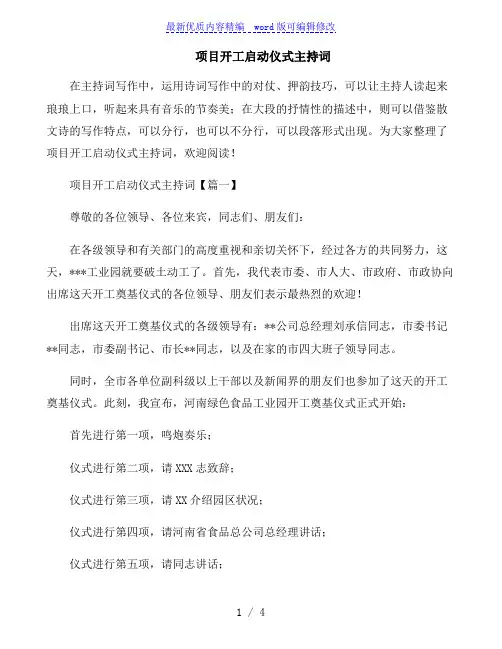 项目开工启动仪式主持词
