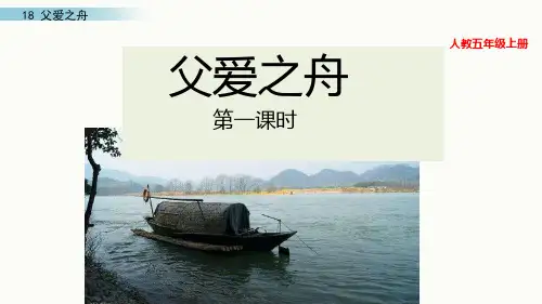 部编版五年级语文上册18 父爱之舟-课件