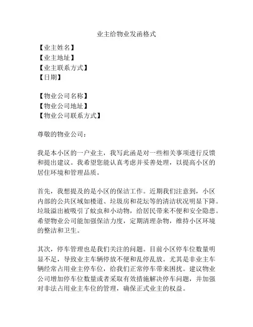 业主给物业发函格式