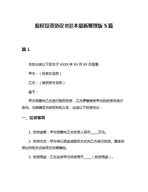 股权投资协议书范本最新整理版5篇