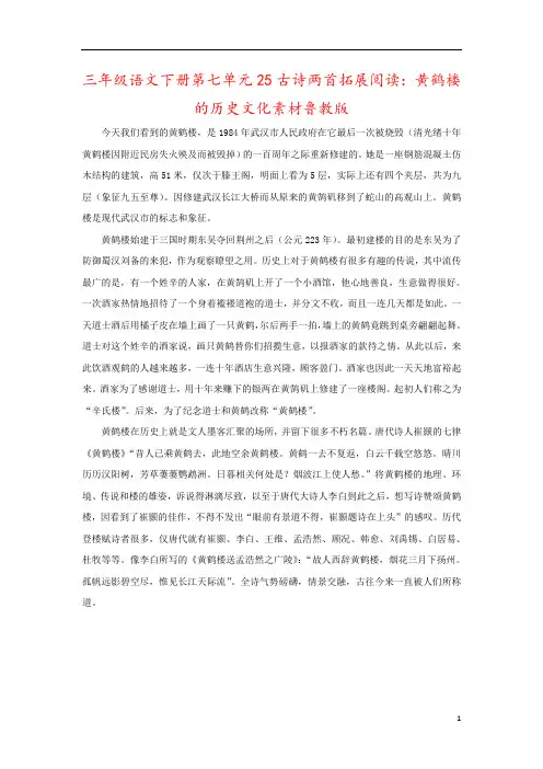三年级语文下册第七单元25古诗两首拓展阅读：黄鹤楼的历史文化素材鲁教版