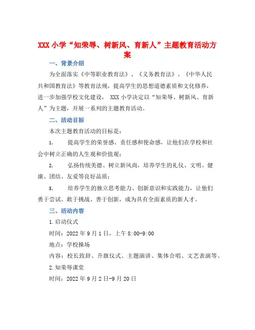 XXX小学“知荣辱、树新风、育新人”主题教育活动方案