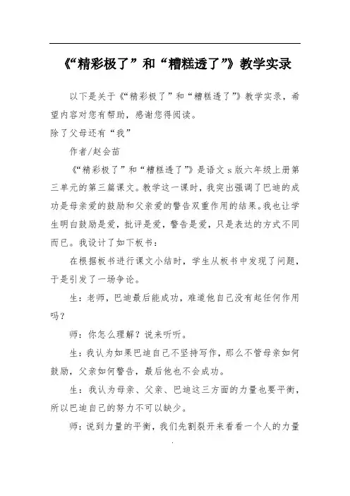 《“精彩极了”和“糟糕透了”》教学实录