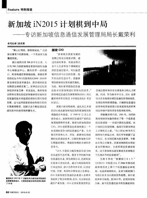 新加坡iN2015计划棋到中局——专访新加坡信息通信发展管理局局长戴荣利