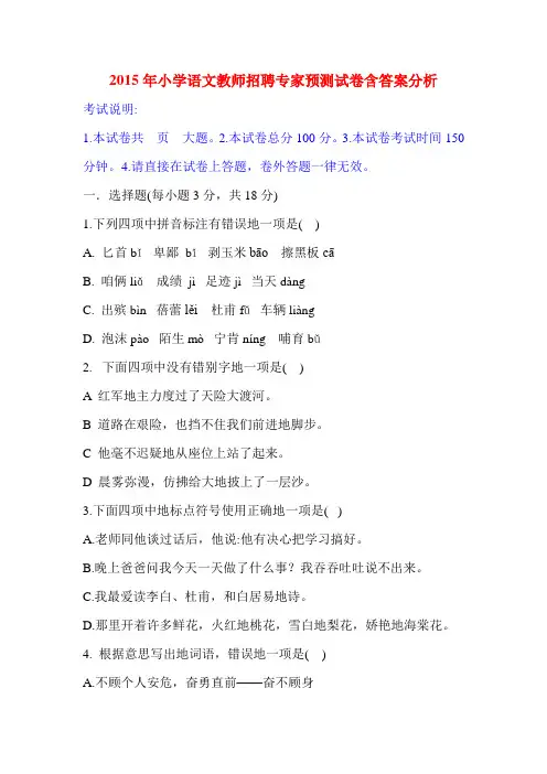 2015年小学语文教师招聘专家预测试卷含答案分析