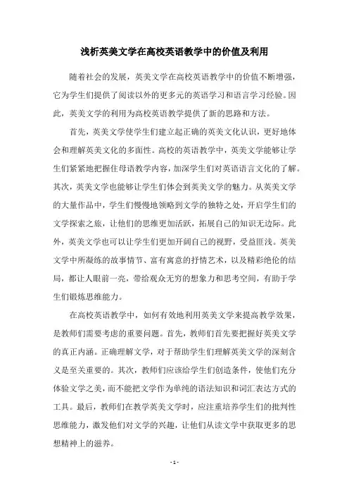浅析英美文学在高校英语教学中的价值及利用