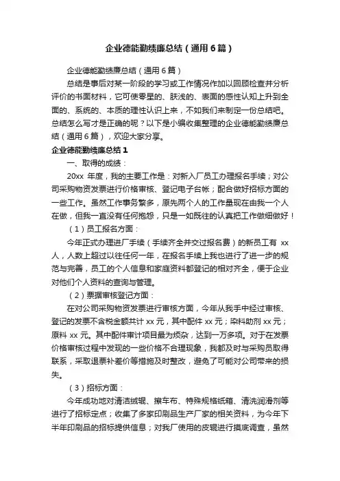 企业德能勤绩廉总结（通用6篇）