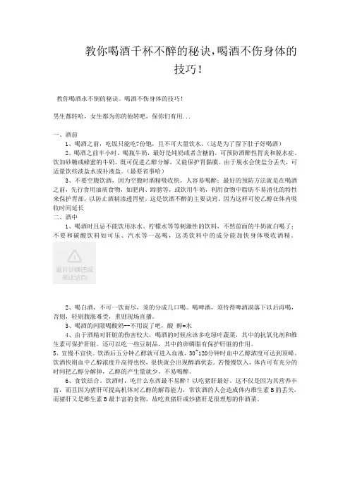教你喝酒千杯不醉的秘诀,喝酒不伤身体的技巧!
