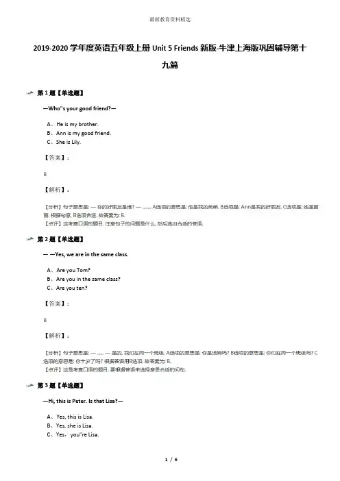 2019-2020学年度英语五年级上册Unit 5 Friends新版-牛津上海版巩固辅导第十九篇