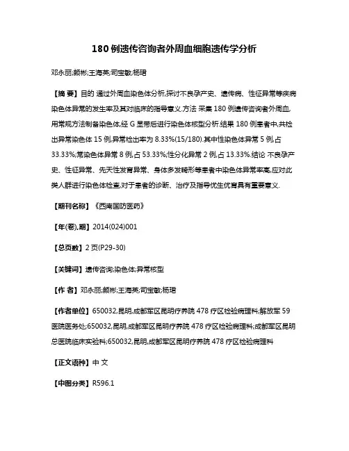 180例遗传咨询者外周血细胞遗传学分析