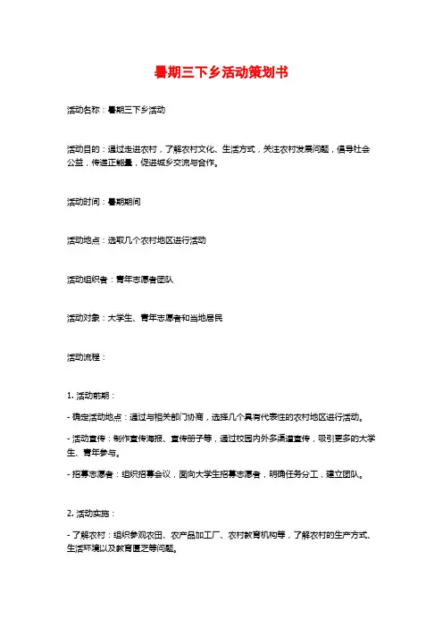 暑期三下乡活动策划书