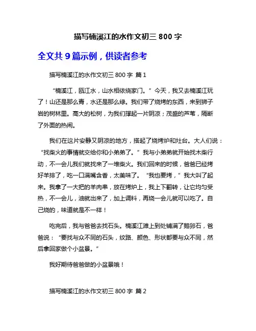 描写楠溪江的水作文初三800字