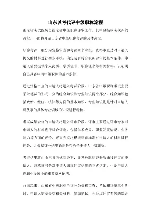 山东以考代评中级职称流程