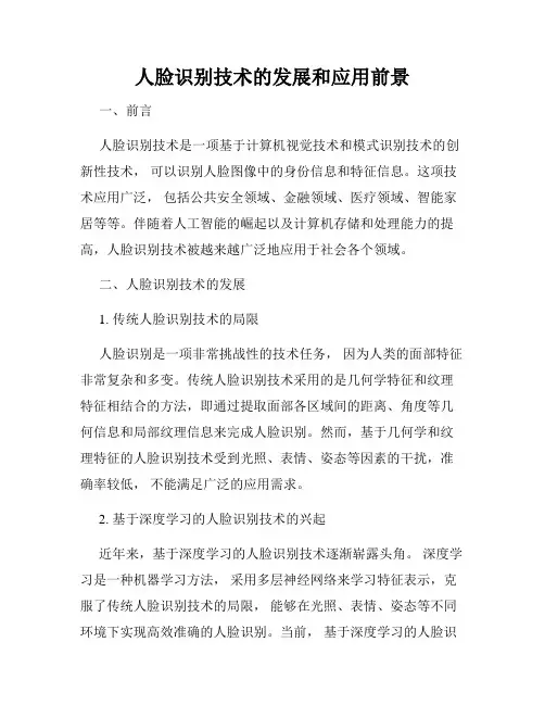 人脸识别技术的发展和应用前景